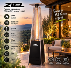Газова пирамида Ziel BFH-A(PC) черна 13 kW