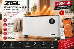 Конвектор Ziel CH-11DW Wi-Fi бял