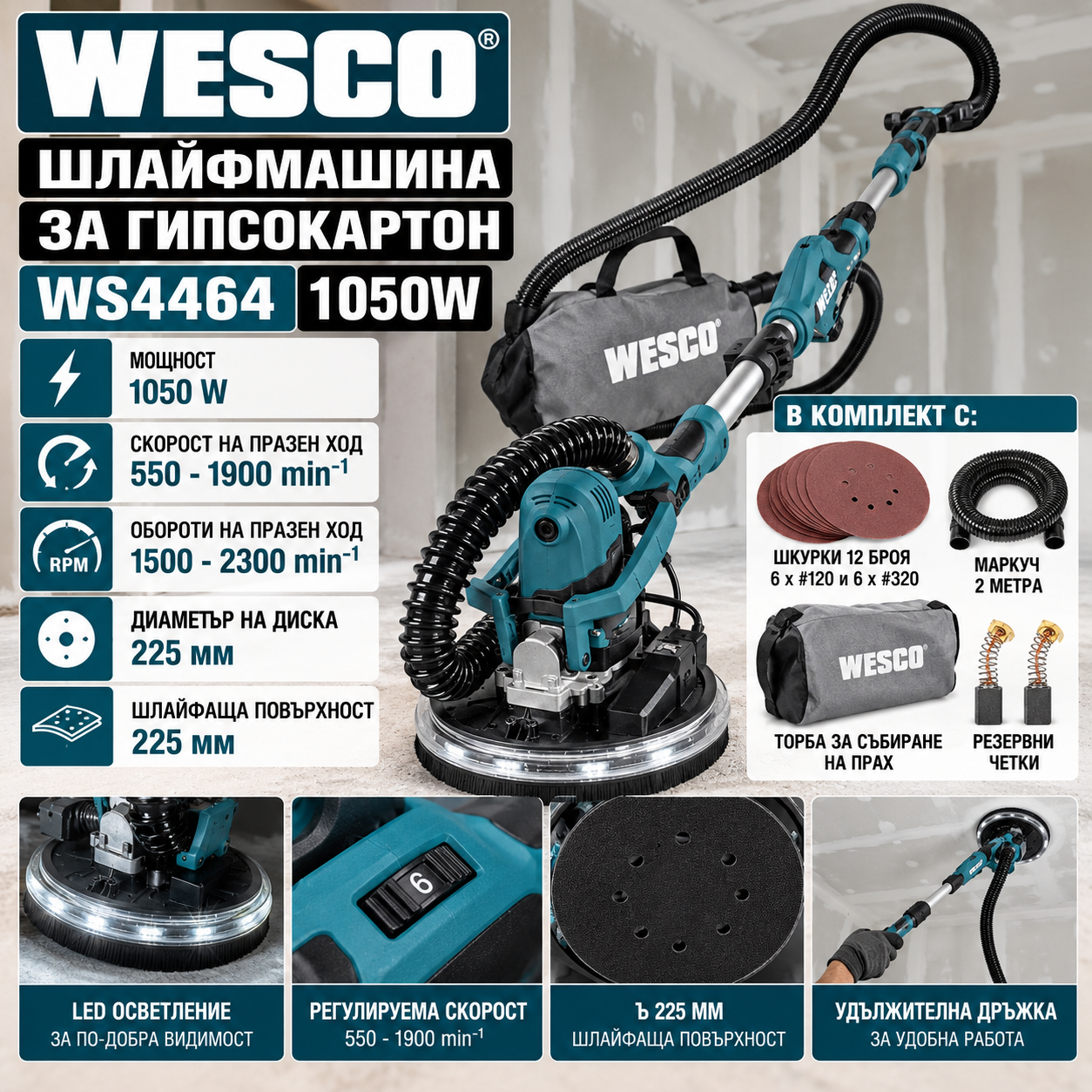 Шлайфмашина за гипсокартон Wesco WS4464 / 1050W ø225мм Шлайфмашина за гипсокартон Wesco WS4464 / 1050W ø225мм