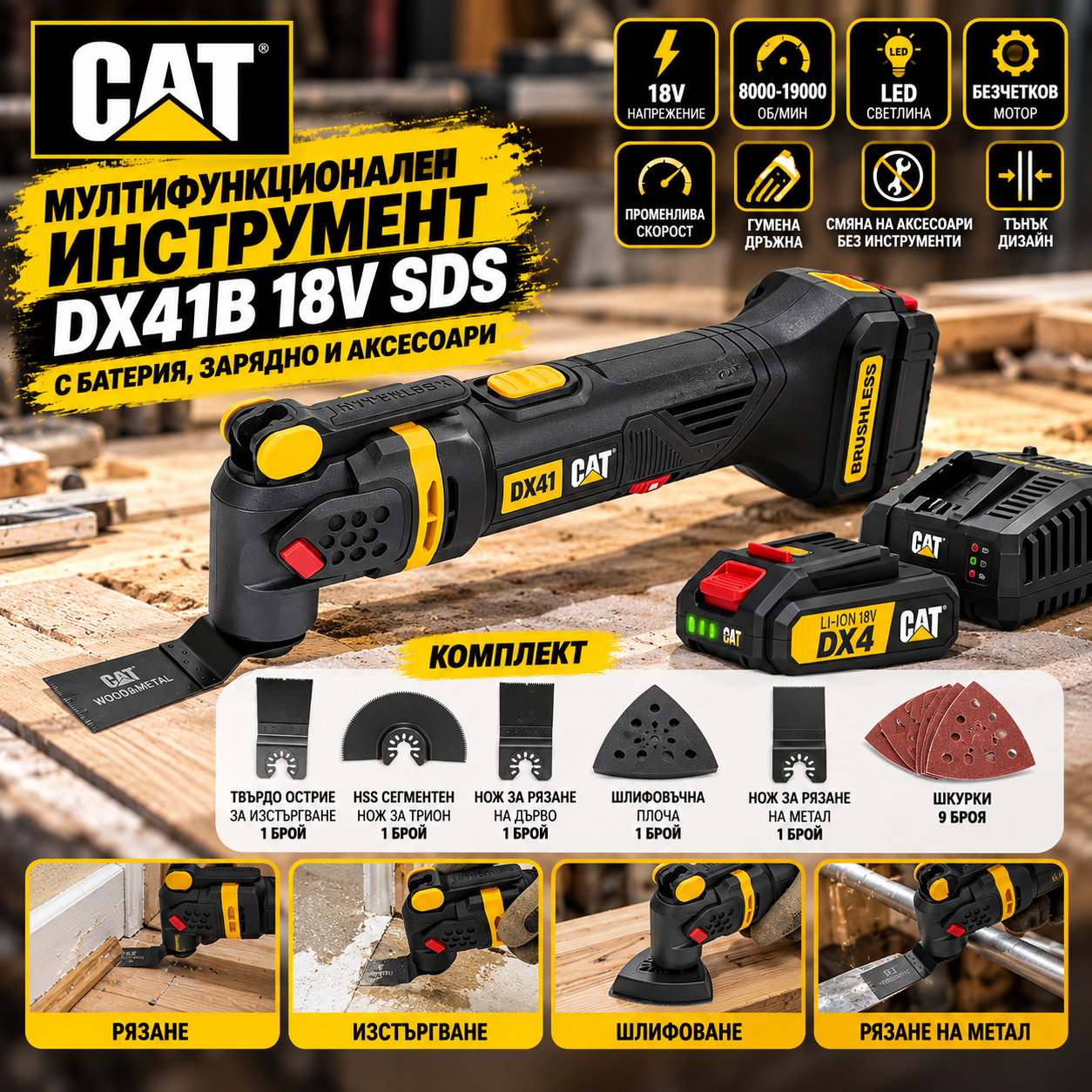 Мултифункционален инструмент CAT DX41B 18V SDS с батерия и зарядно + аксесоари Мултифункционален инструмент CAT DX41B 18V SDS с батерия и зарядно + аксесоари