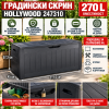 Градински скрин за съхранение Hollywood 270 л графит 247310
