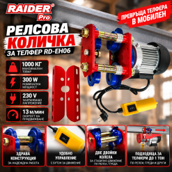 Релсова количка за телфер Raider RD-EH06 / 0.5-1t 300W 13m/min