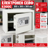 Електронен сейф E30DC 300х380х300мм