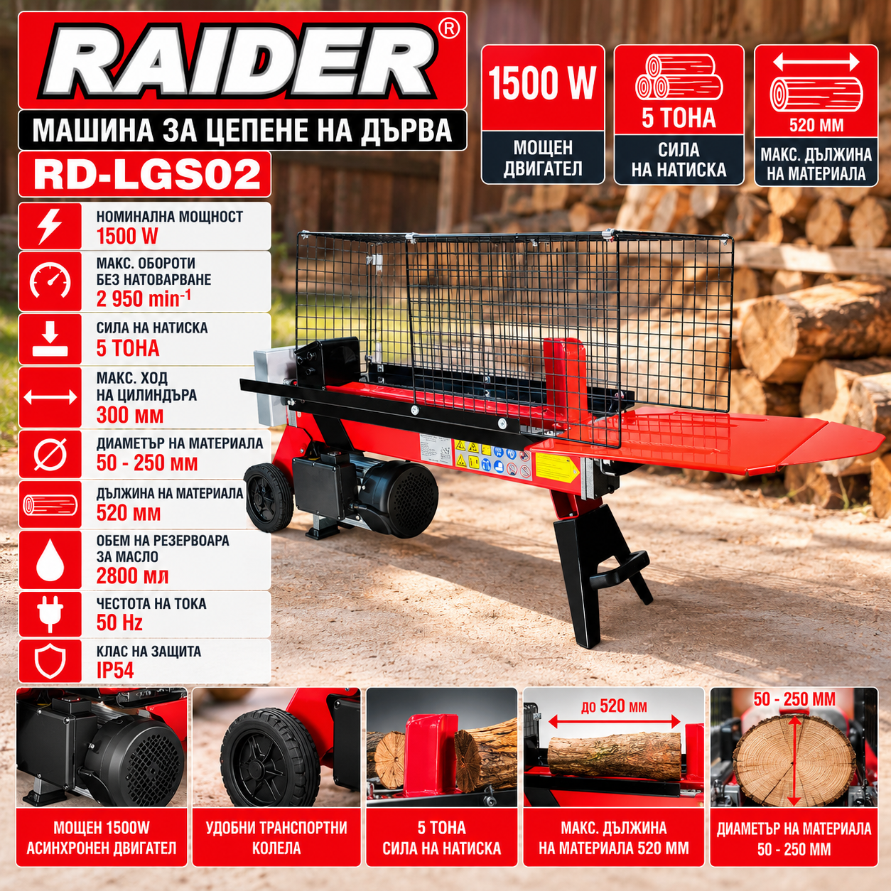 Машина за цепене на дърва Raider RD-LGS02 до 520mm Машина за цепене на дърва Raider RD-LGS02 до 520mm