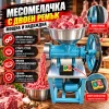 Електрическа месомелачка с двоен ремък, START/STOP бутон, метална конструкция и мощен електродвигател