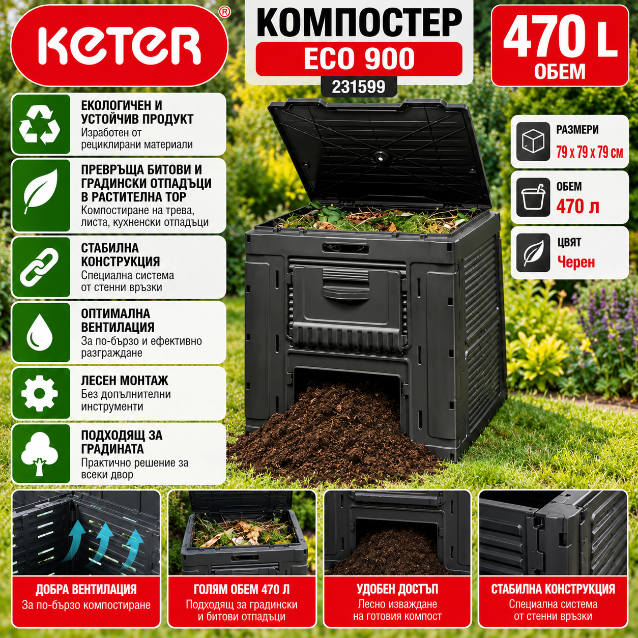 Компостер без база Keter Eco черен 900 / 231599 / 470 л Компостер без база Keter Eco черен 900 / 231599 / 470 л