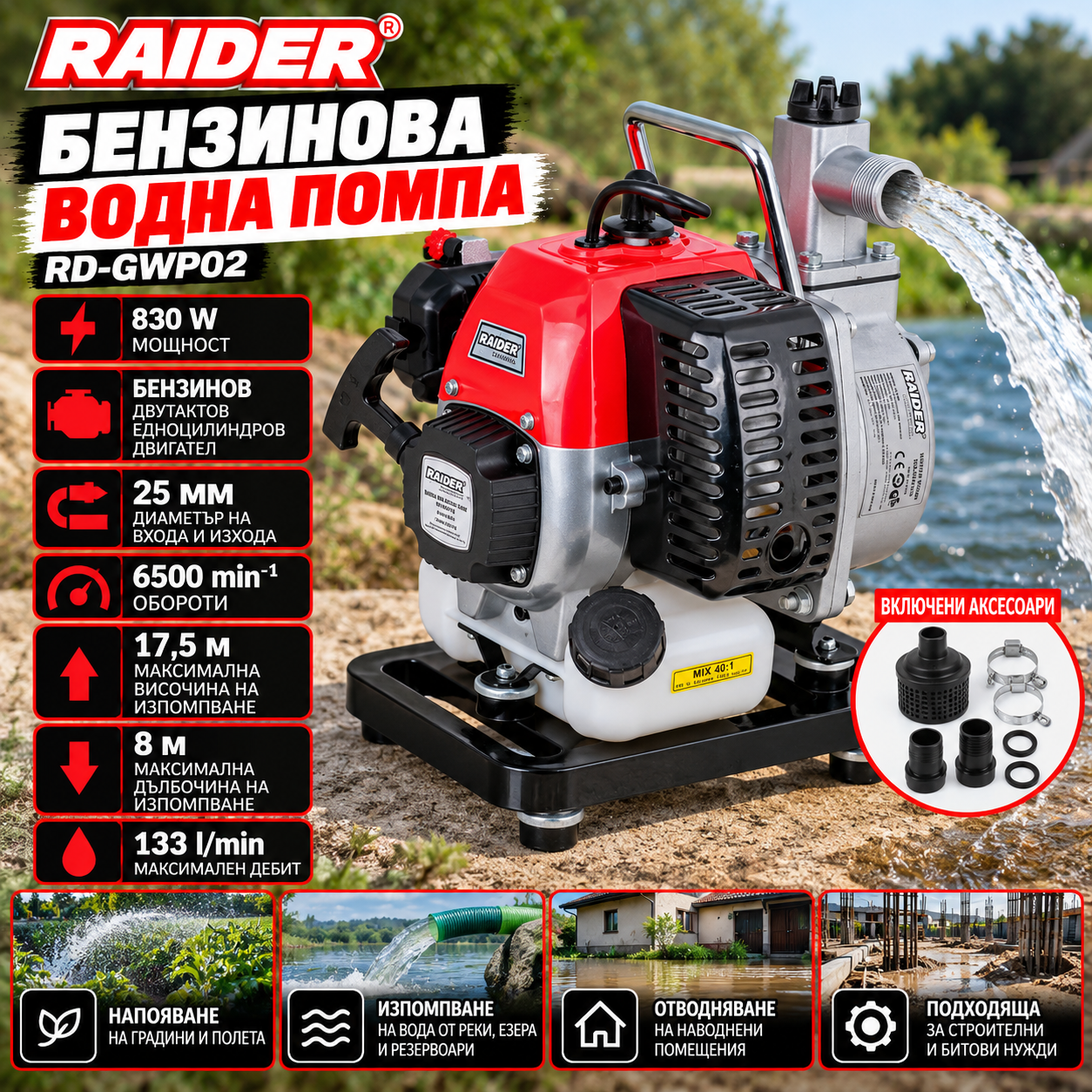 Бензинова водна помпа Raider RD-GWP02 / 830W Бензинова водна помпа Raider RD-GWP02 / 830W
