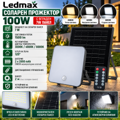 Соларен прожектор Ledmax 100W 1500lm CCT + панел 7 W