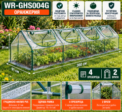 Оранжерия WR-GHS004G 360х91х91см / 4 прозореца и 2 врати Оранжерия WR-GHS004G 360х91х91см / 4 прозореца и 2 врати