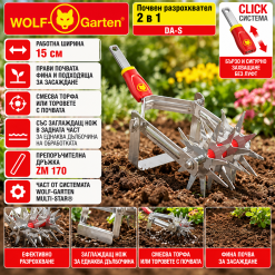 Почвен разрохквател 2 в 1 Wolf-Garten DA-S 15см