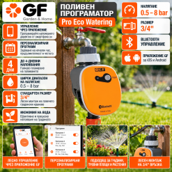 Поливен програматор GF Pro Eco Watering 0.5-8 bar WiFi