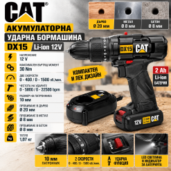 Акумулаторна ударна бормашина CAT DX15 Li-ion 12V 10мм 30Nm с батерия и зарядно Акумулаторна ударна бормашина CAT DX15 Li-ion 12V 10мм 30Nm с батерия и зарядно