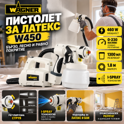 Пистолет за латекс Wagner W450 / 460W