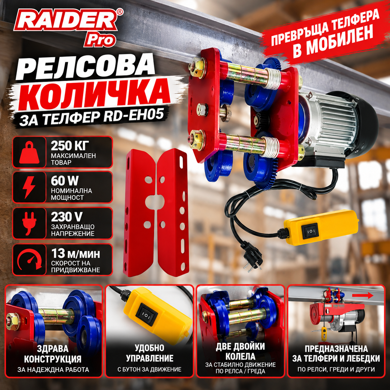 Релсова количка за телфер Raider RD-EH05 / 60W 13m/min 250кг Релсова количка за телфер Raider RD-EH05 / 60W 13m/min 250кг