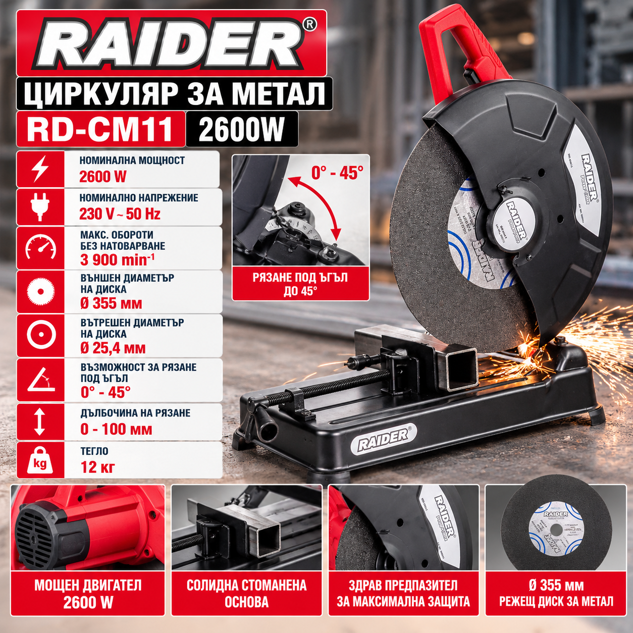Циркуляр за метал Raider RD-CM11 2600W ø355мм Циркуляр за метал Raider RD-CM11 2600W ø355мм