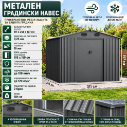 Градински навес къща Metallic Cool Grey 311х246х197см Градински навес къща Metallic Cool Grey 311х246х197см