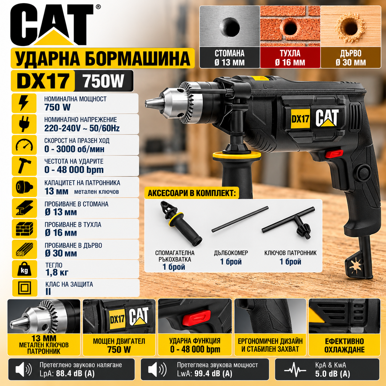 Ударна бормашина с метален патронник CAT DX17 / 750W Ударна бормашина с метален патронник CAT DX17 / 750W